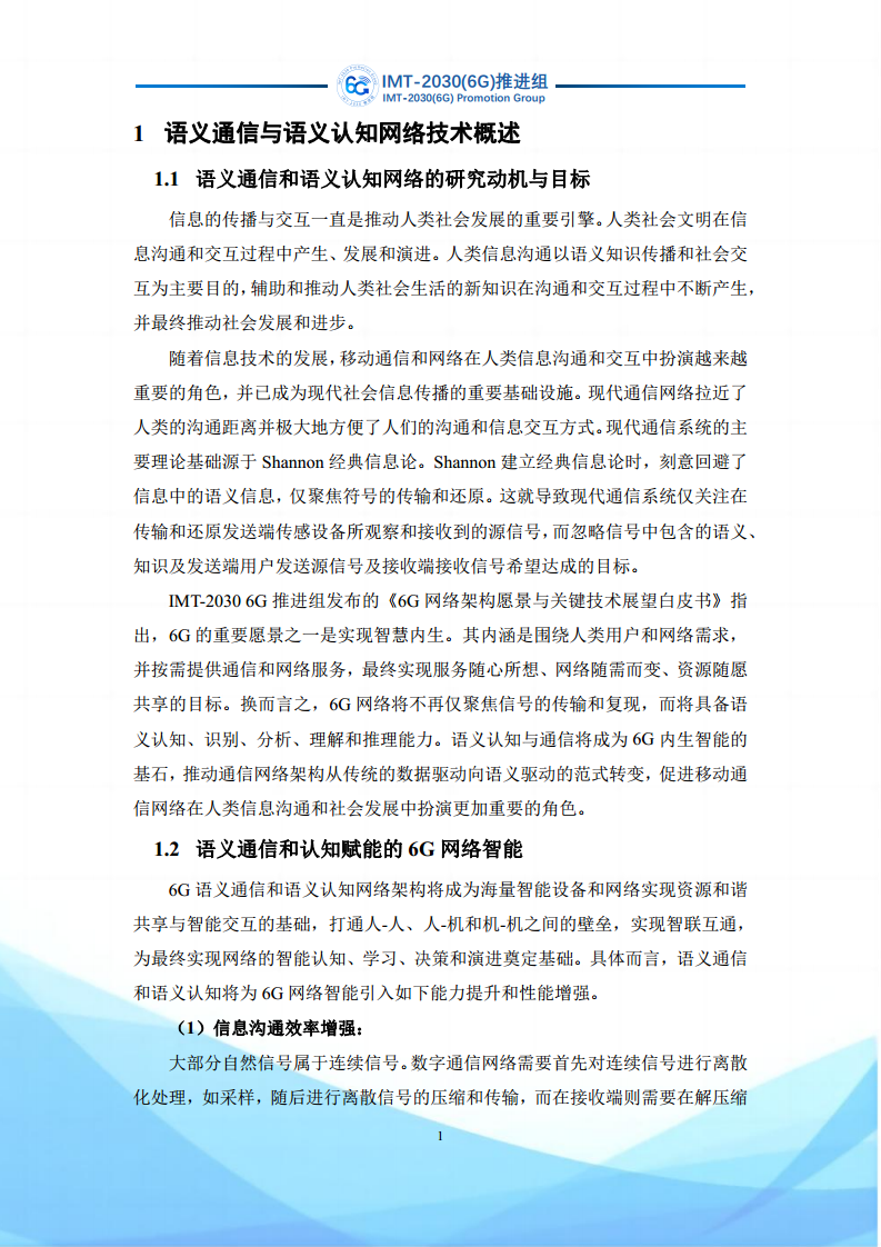 6G语义通信及语义认知网络架构研究图片