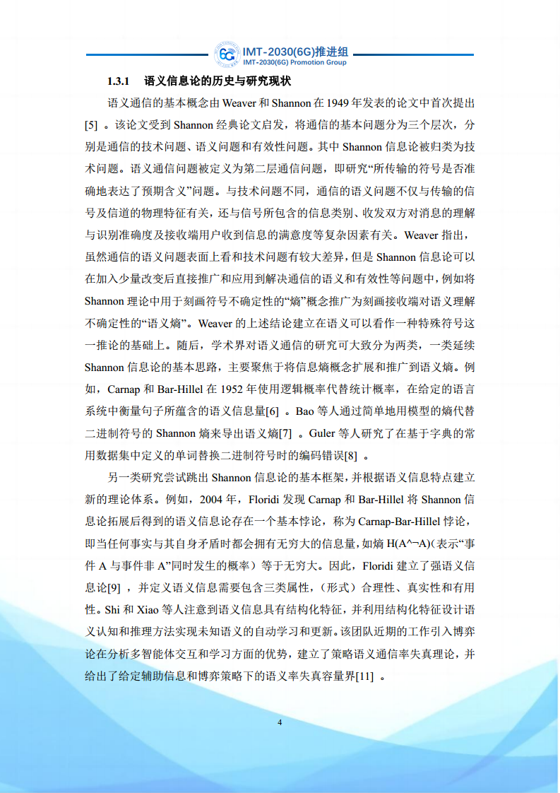 6G语义通信及语义认知网络架构研究图片
