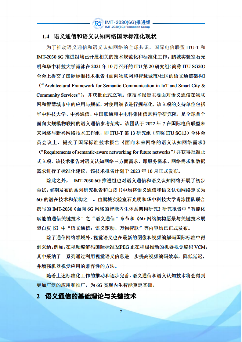 6G语义通信及语义认知网络架构研究图片