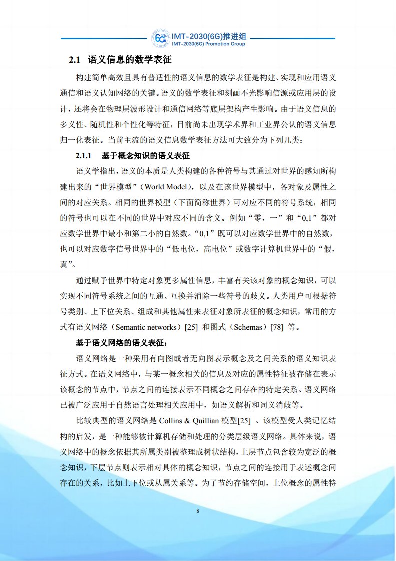 6G语义通信及语义认知网络架构研究图片