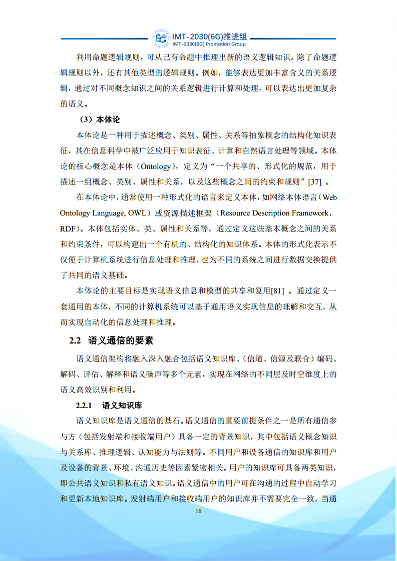 6G语义通信及语义认知网络架构研究图片