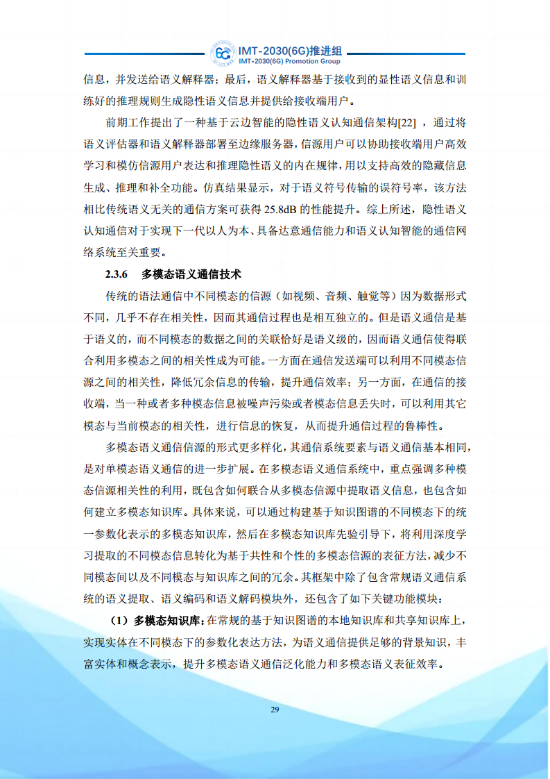 6G语义通信及语义认知网络架构研究图片