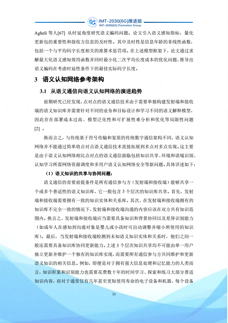 6G语义通信及语义认知网络架构研究图片