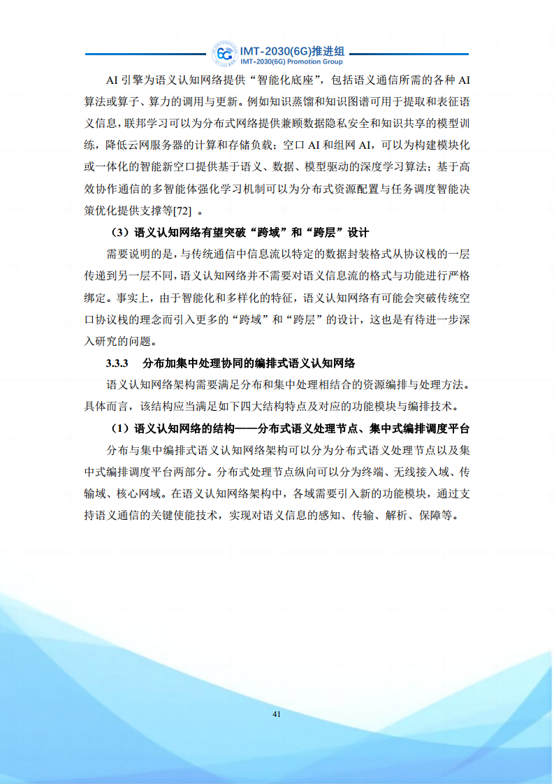 6G语义通信及语义认知网络架构研究图片