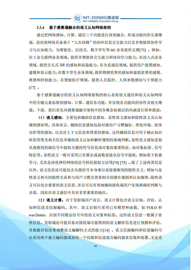 6G语义通信及语义认知网络架构研究图片