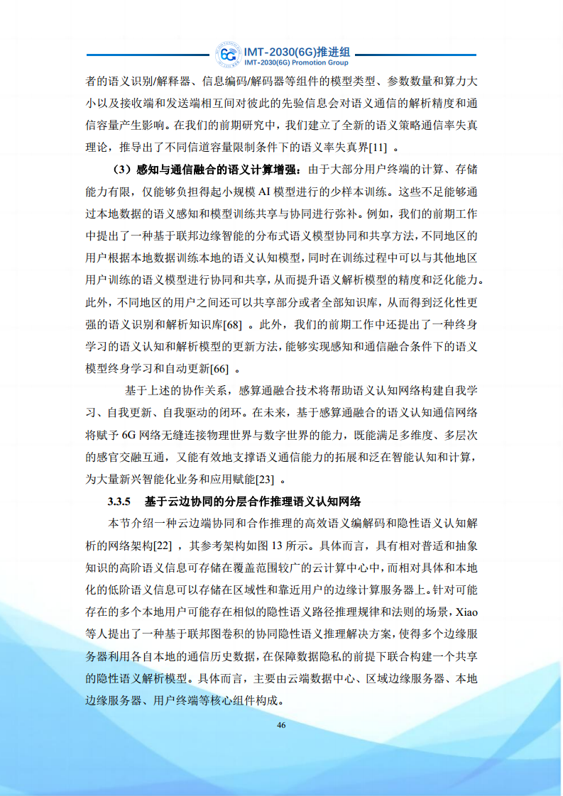 6G语义通信及语义认知网络架构研究图片