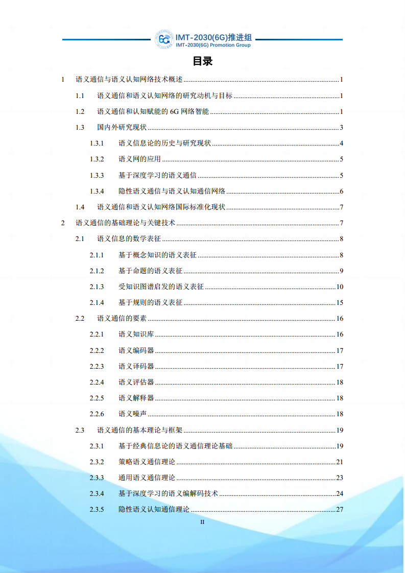 6G语义通信及语义认知网络架构研究图片