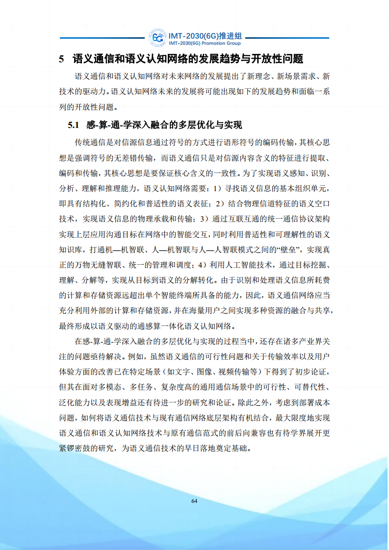 6G语义通信及语义认知网络架构研究图片