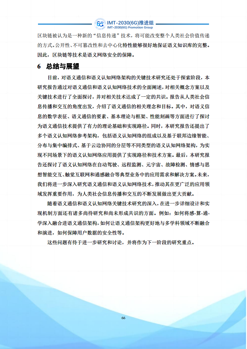 6G语义通信及语义认知网络架构研究图片