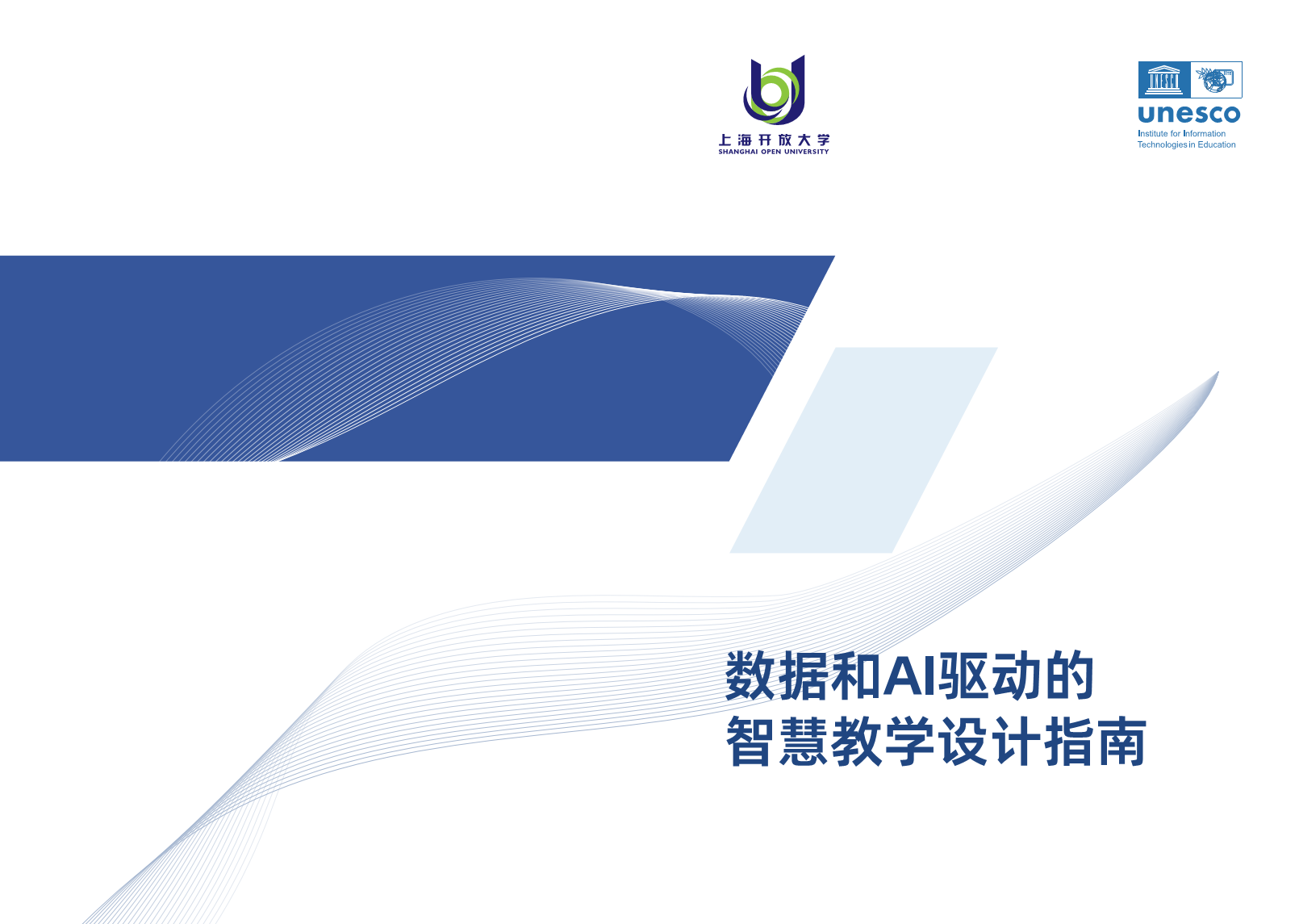 2023数据和AI驱动的智慧教学设计指南图片