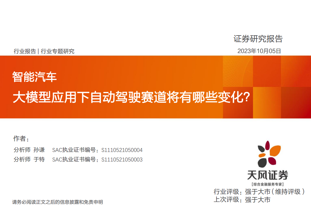 智能汽车行业专题研究：大模型应用下自动驾驶赛道将有哪些变化？图片
