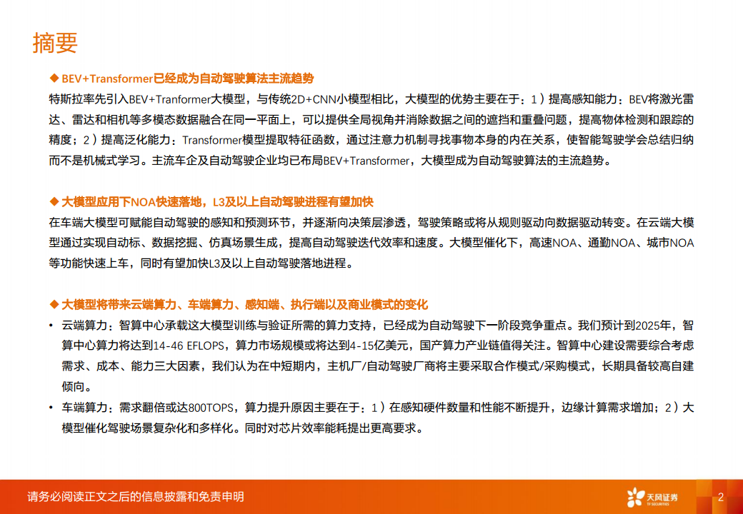智能汽车行业专题研究：大模型应用下自动驾驶赛道将有哪些变化？图片