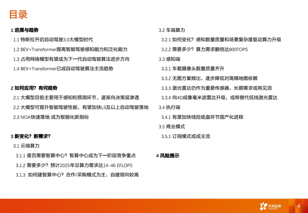 智能汽车行业专题研究：大模型应用下自动驾驶赛道将有哪些变化？图片