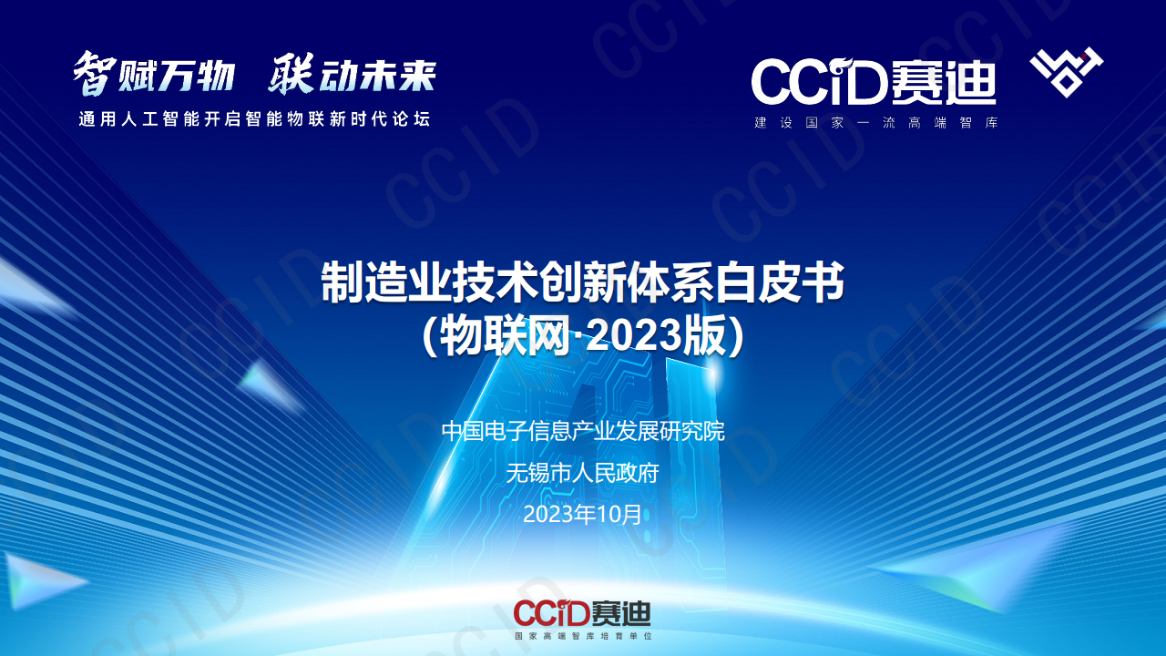 制造业技术创新体系白皮书（物联网·2023版）图片