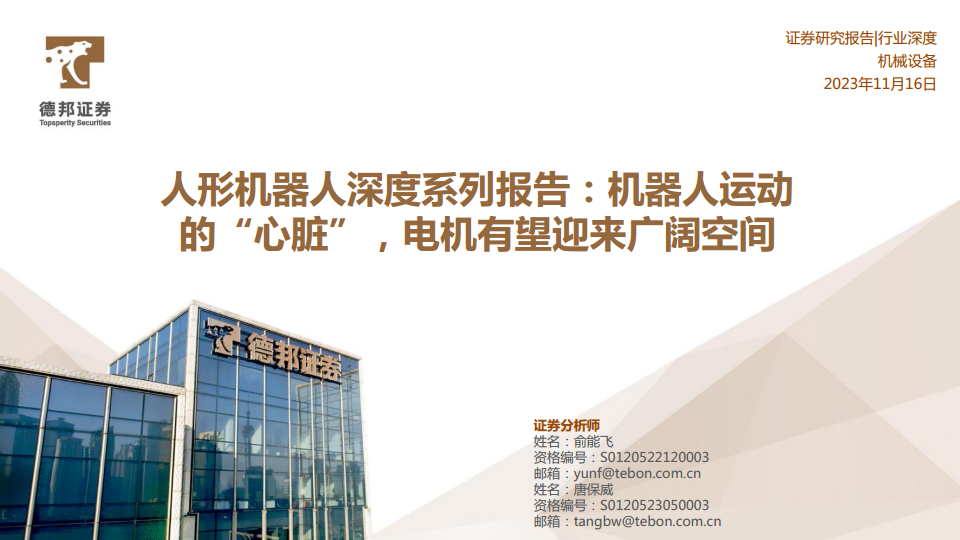 人形机器人深度系列报告：机器人运动的“心脏”，电机有望迎来广阔空间图片