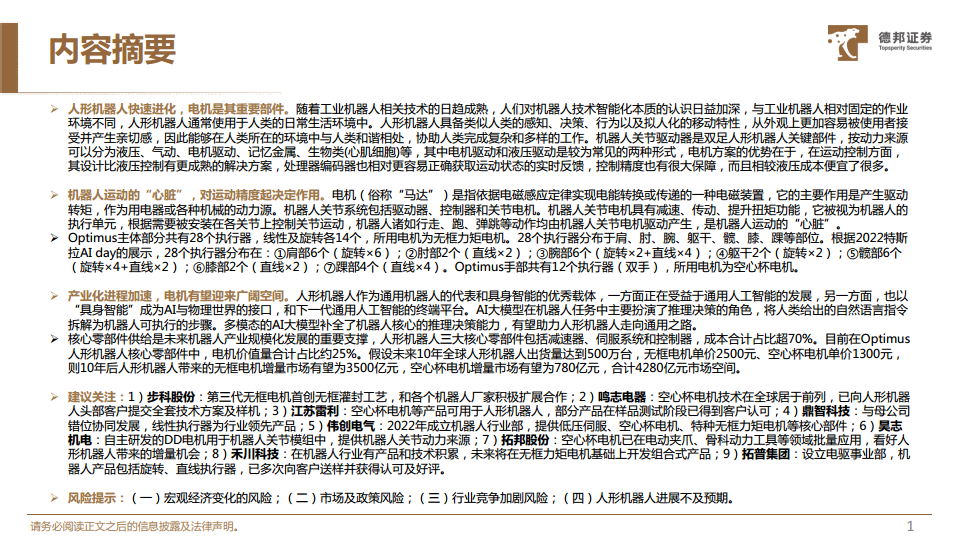 人形机器人深度系列报告：机器人运动的“心脏”，电机有望迎来广阔空间图片