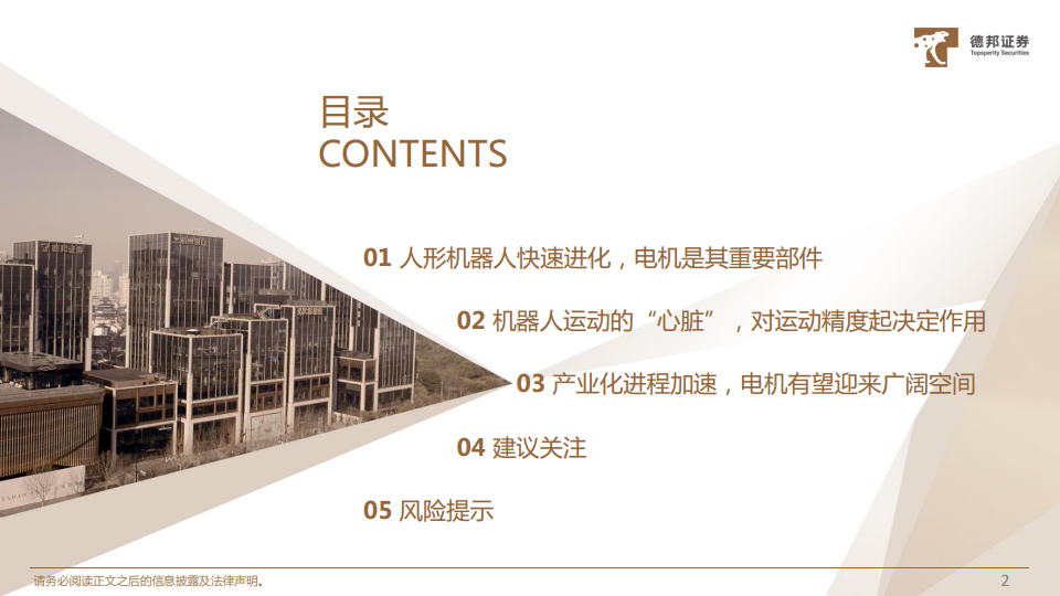 人形机器人深度系列报告：机器人运动的“心脏”，电机有望迎来广阔空间图片