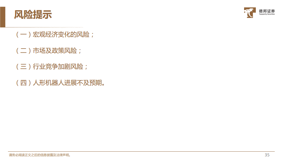 人形机器人深度系列报告：机器人运动的“心脏”，电机有望迎来广阔空间图片