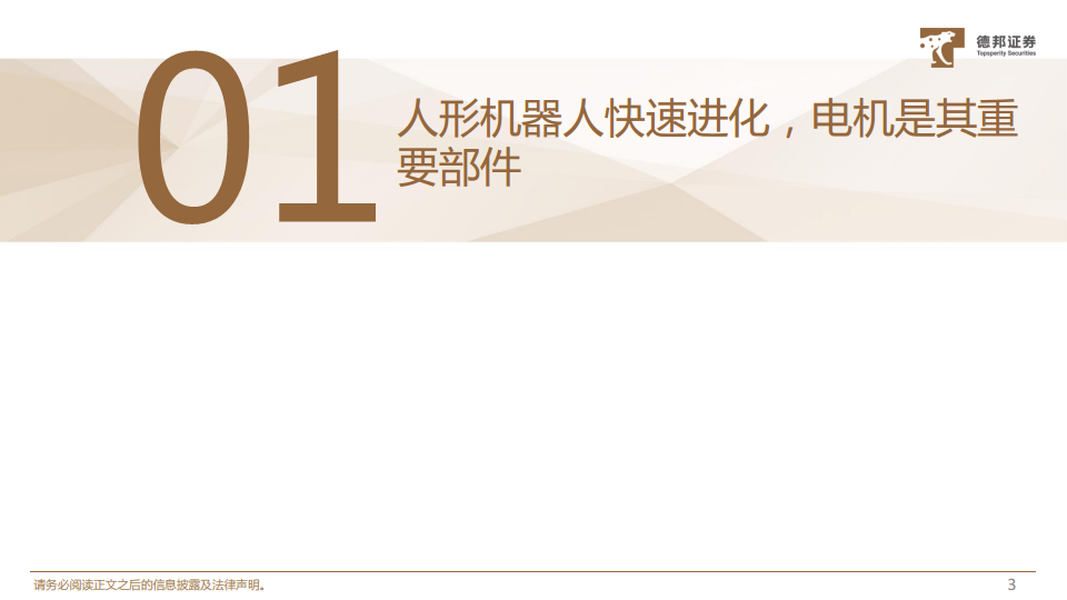 人形机器人深度系列报告：机器人运动的“心脏”，电机有望迎来广阔空间图片