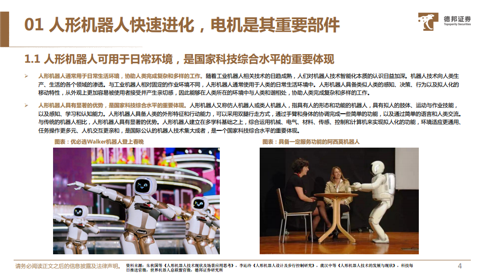 人形机器人深度系列报告：机器人运动的“心脏”，电机有望迎来广阔空间图片