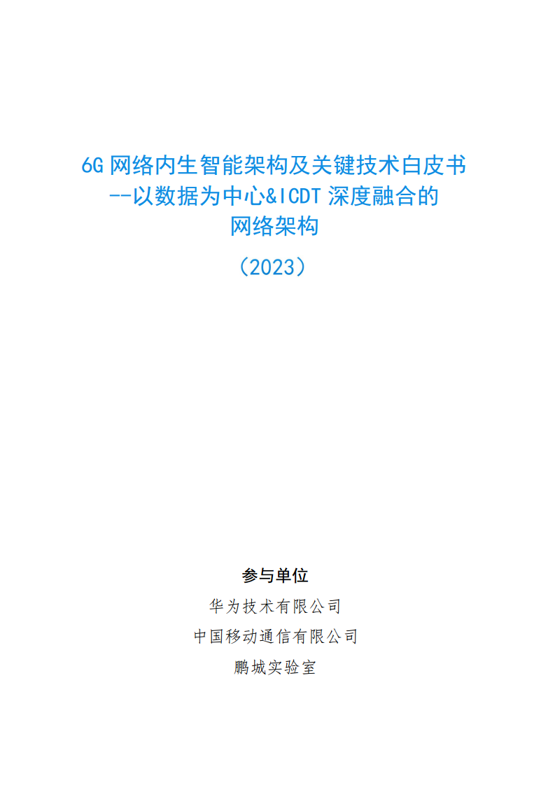 6G网络内生智能架构及关键技术白皮书（2023）图片
