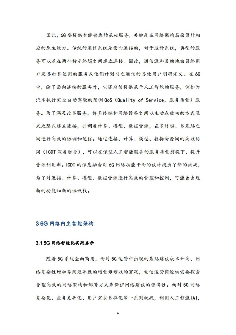 6G网络内生智能架构及关键技术白皮书（2023）图片