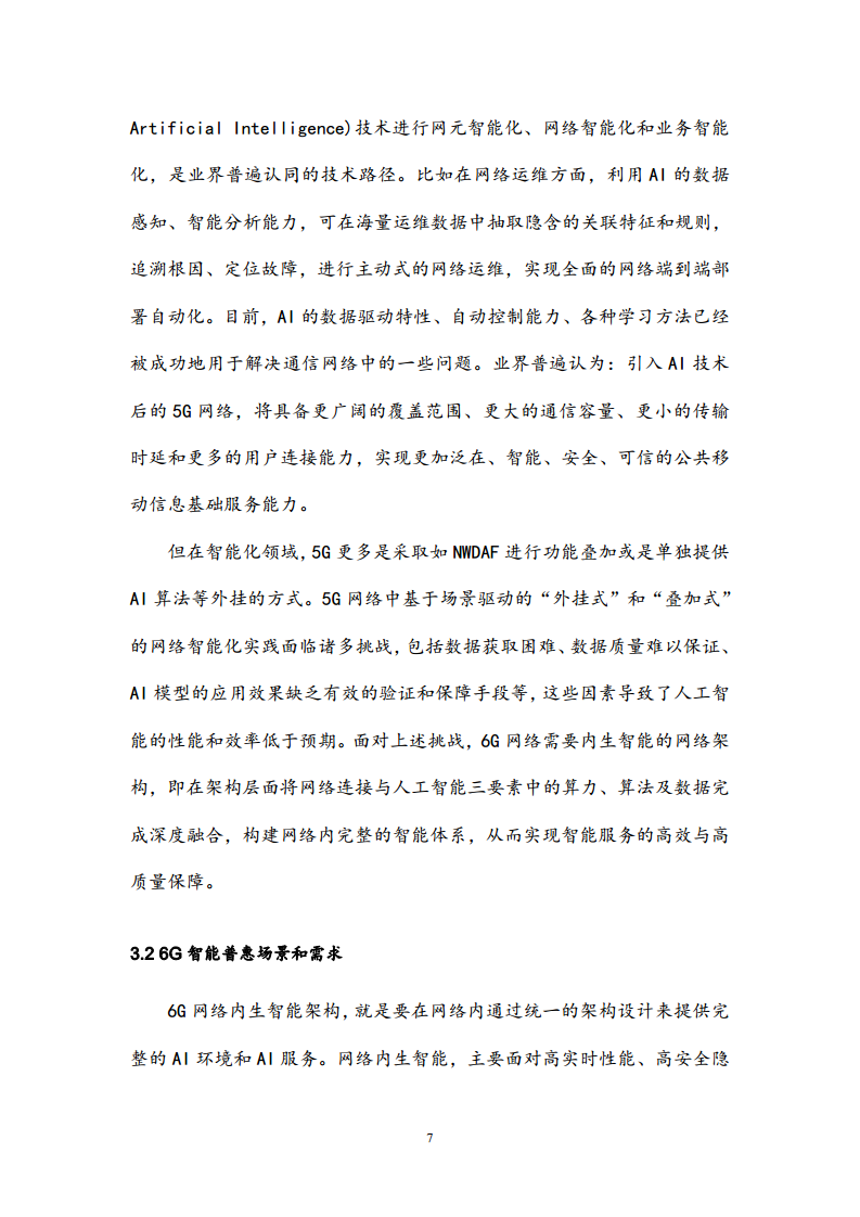 6G网络内生智能架构及关键技术白皮书（2023）图片