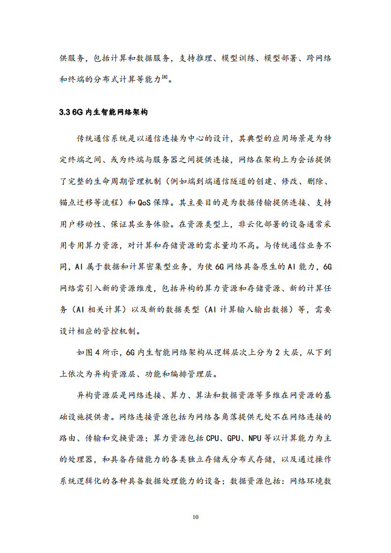 6G网络内生智能架构及关键技术白皮书（2023）图片