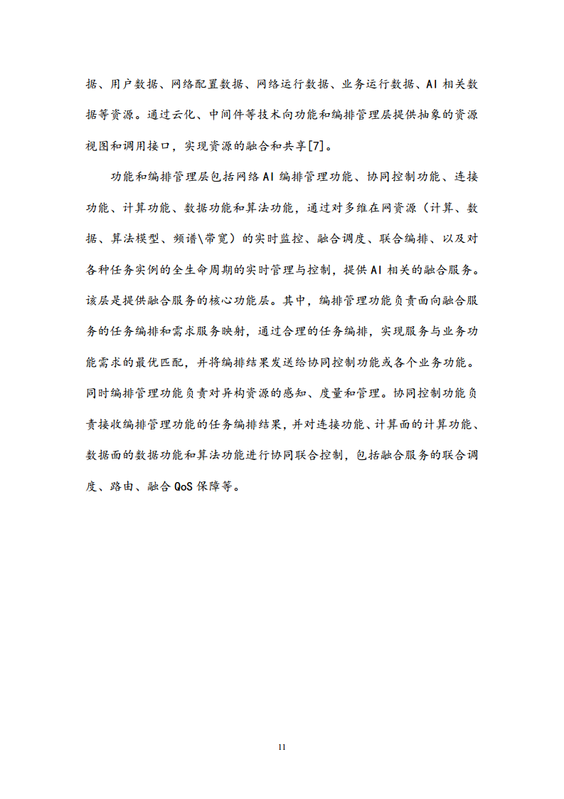 6G网络内生智能架构及关键技术白皮书（2023）图片