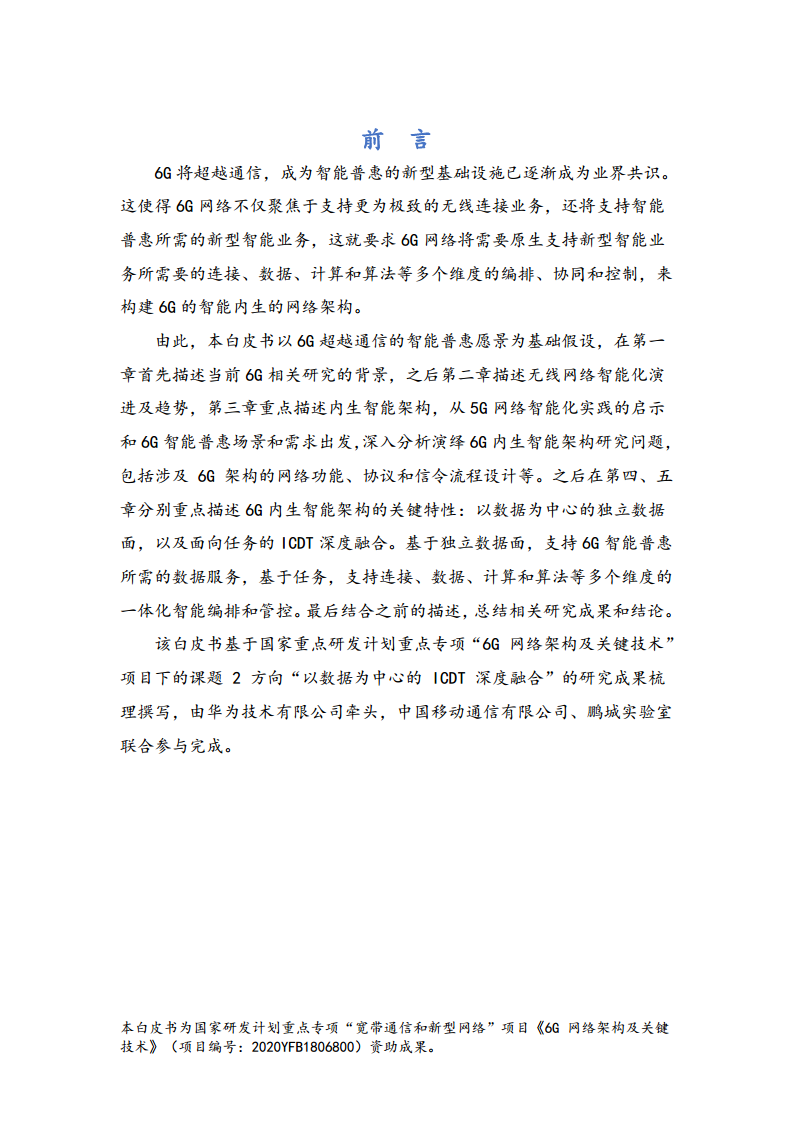 6G网络内生智能架构及关键技术白皮书（2023）图片