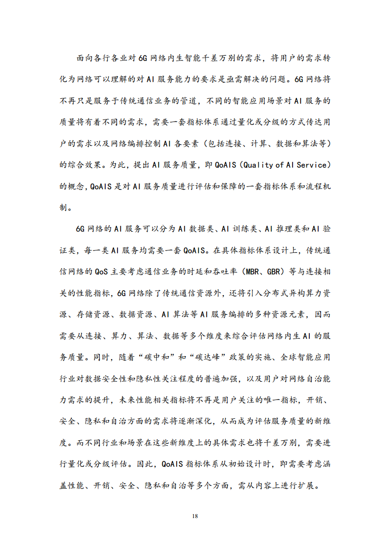 6G网络内生智能架构及关键技术白皮书（2023）图片