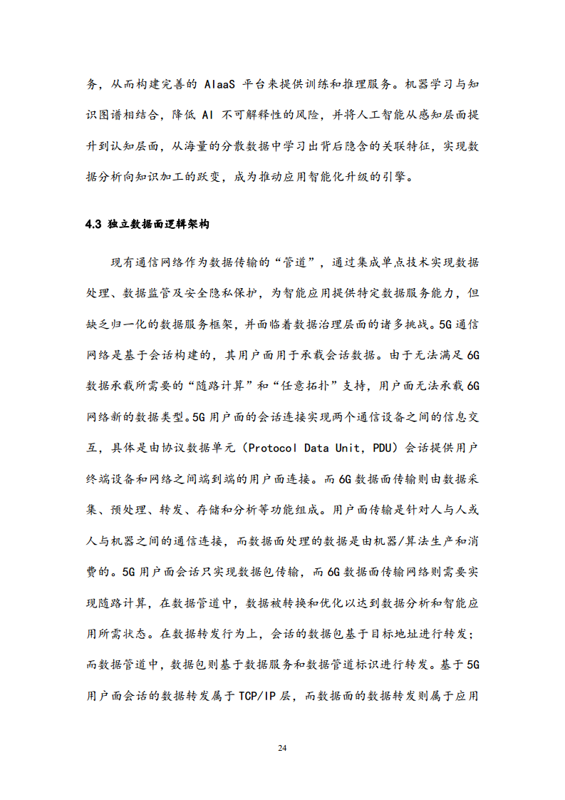6G网络内生智能架构及关键技术白皮书（2023）图片