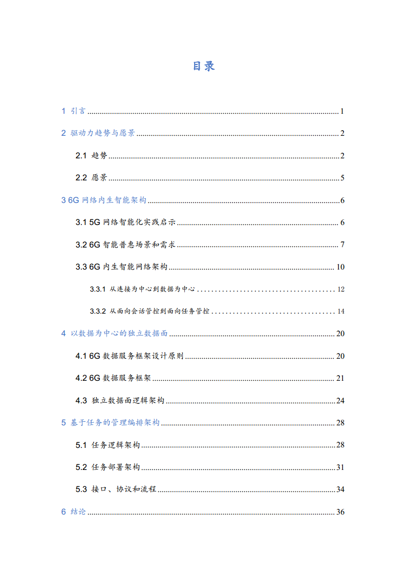 6G网络内生智能架构及关键技术白皮书（2023）图片