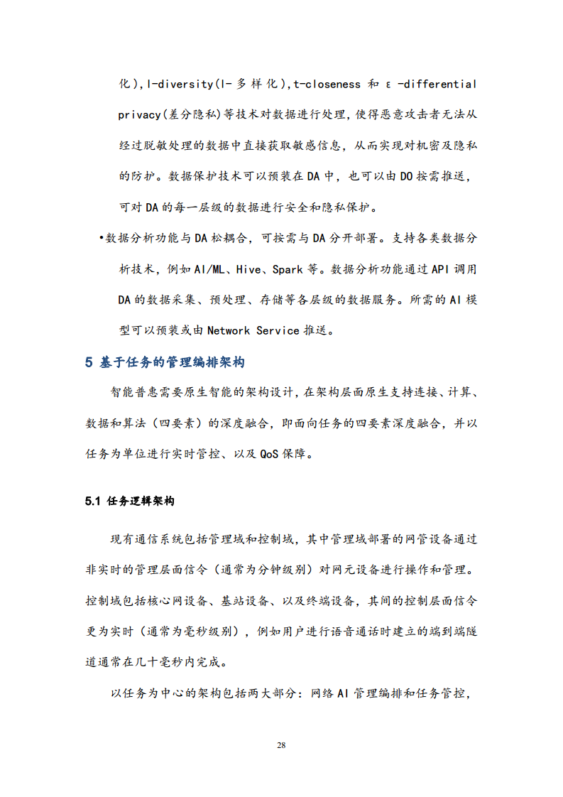 6G网络内生智能架构及关键技术白皮书（2023）图片