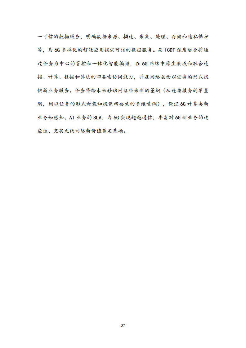 6G网络内生智能架构及关键技术白皮书（2023）图片