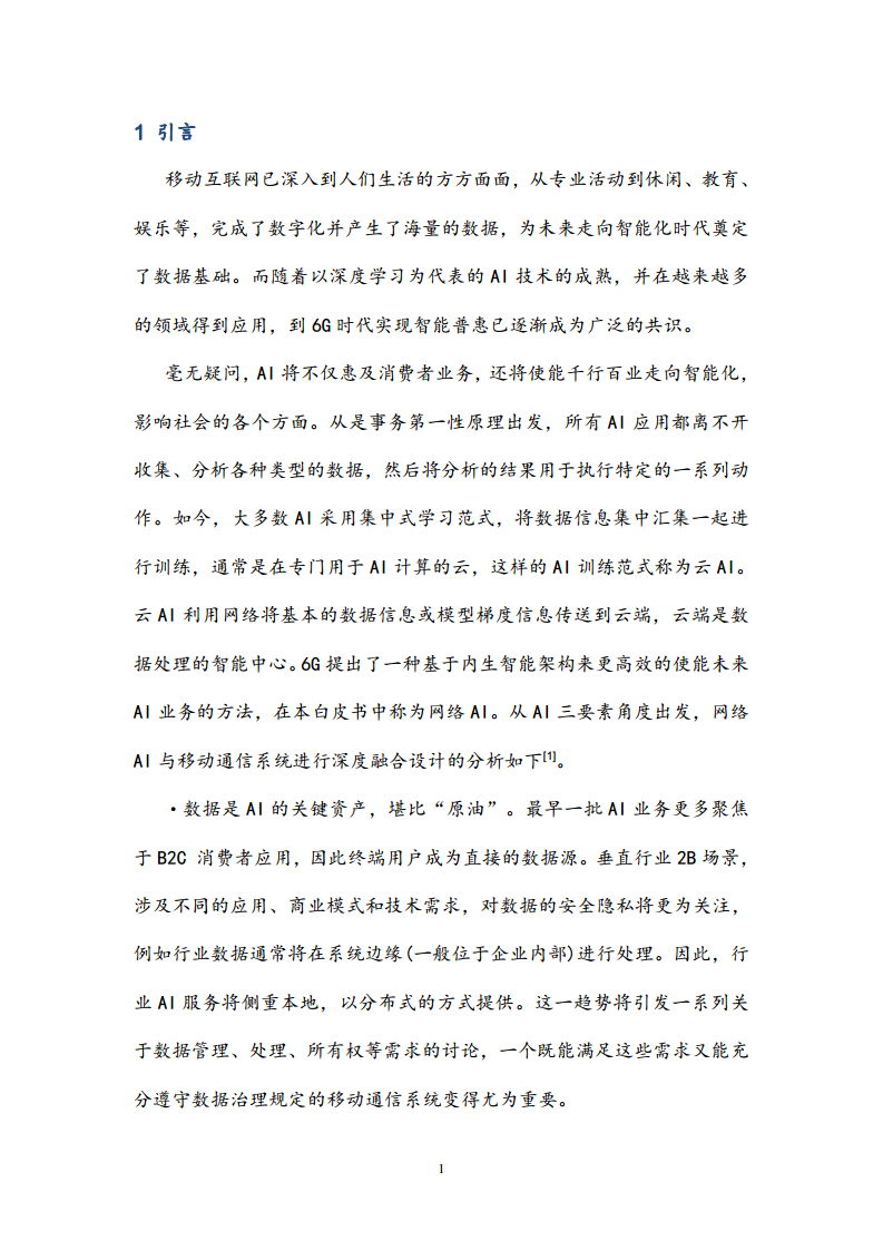 6G网络内生智能架构及关键技术白皮书（2023）图片