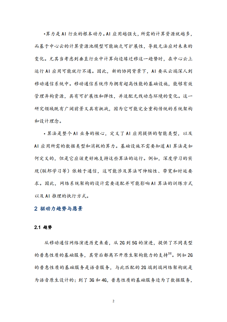 6G网络内生智能架构及关键技术白皮书（2023）图片