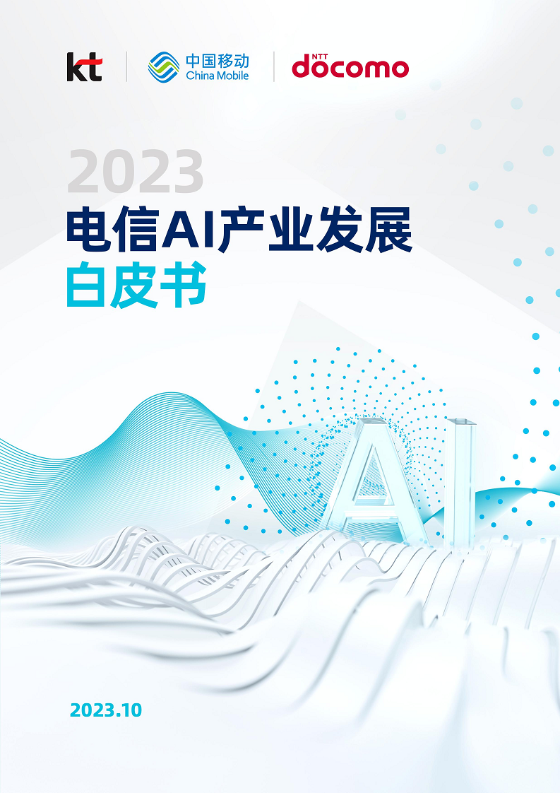 2023电信AI产业发展白皮书图片