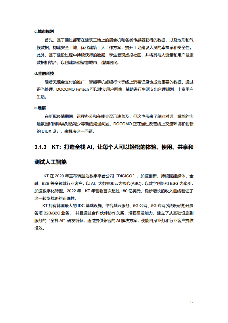 2023电信AI产业发展白皮书图片