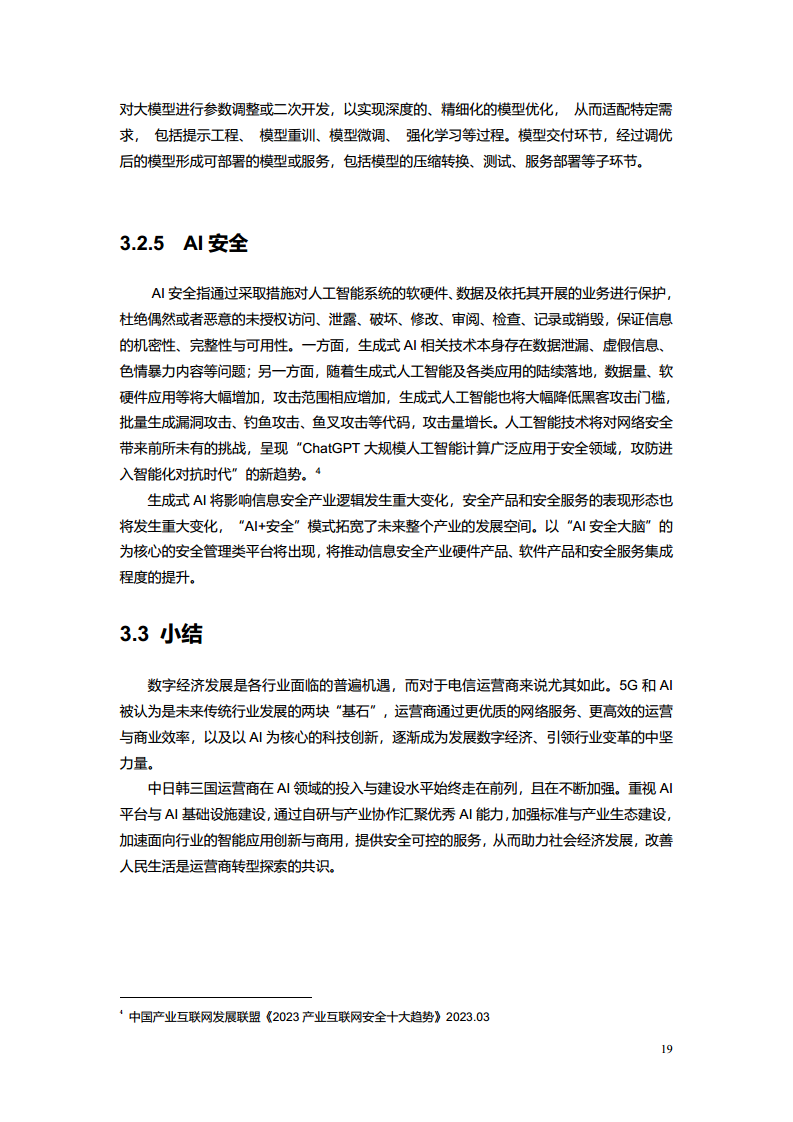 2023电信AI产业发展白皮书图片