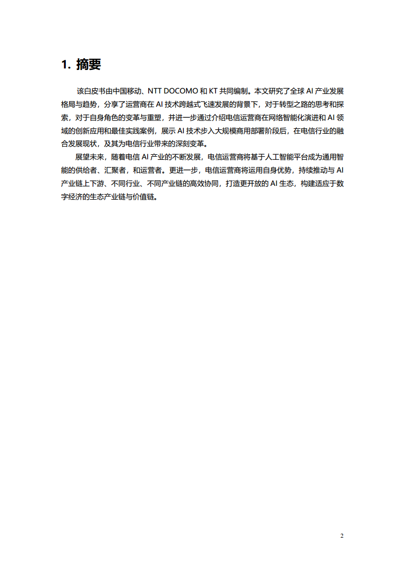2023电信AI产业发展白皮书图片