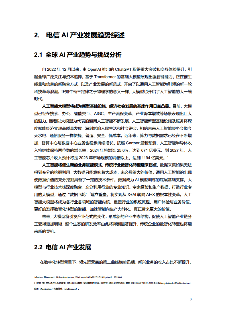 2023电信AI产业发展白皮书图片