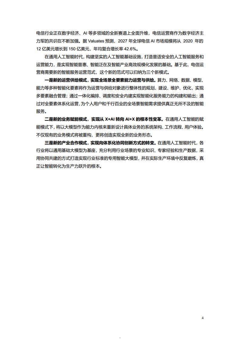 2023电信AI产业发展白皮书图片