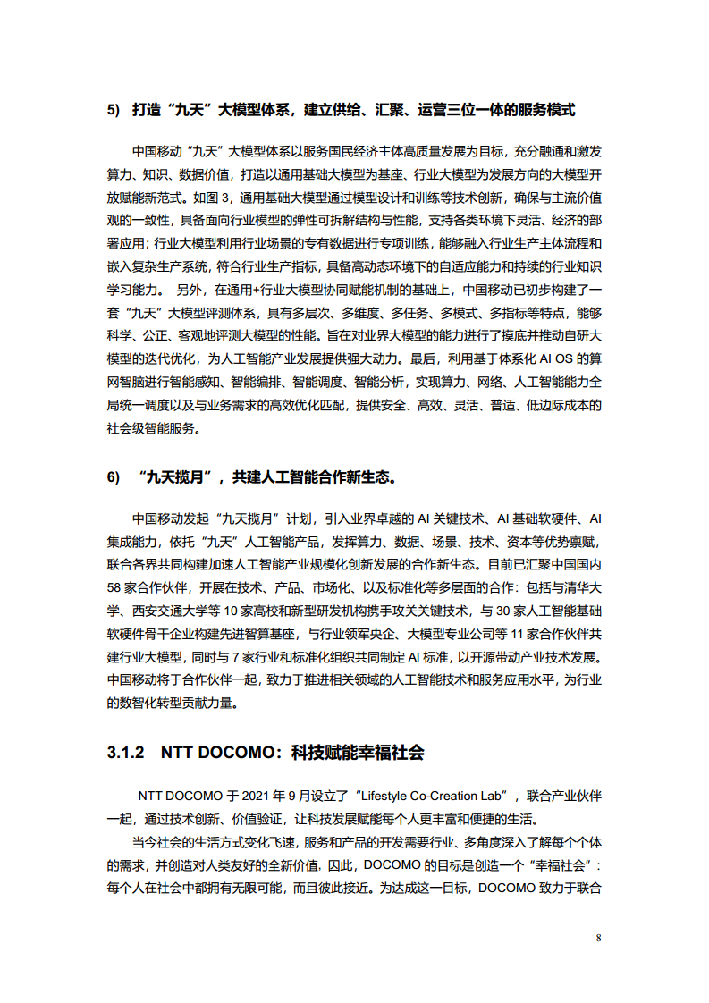 2023电信AI产业发展白皮书图片