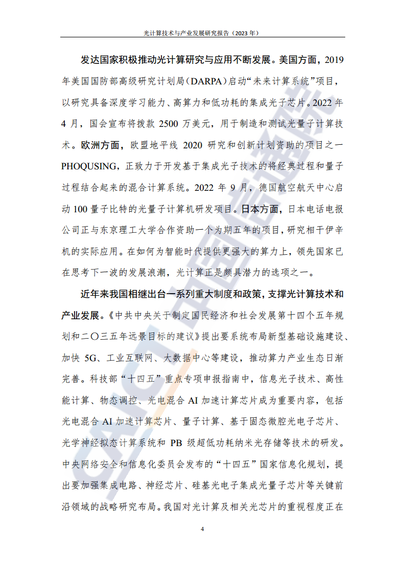光计算技术与产业发展研究报告（2023年）图片