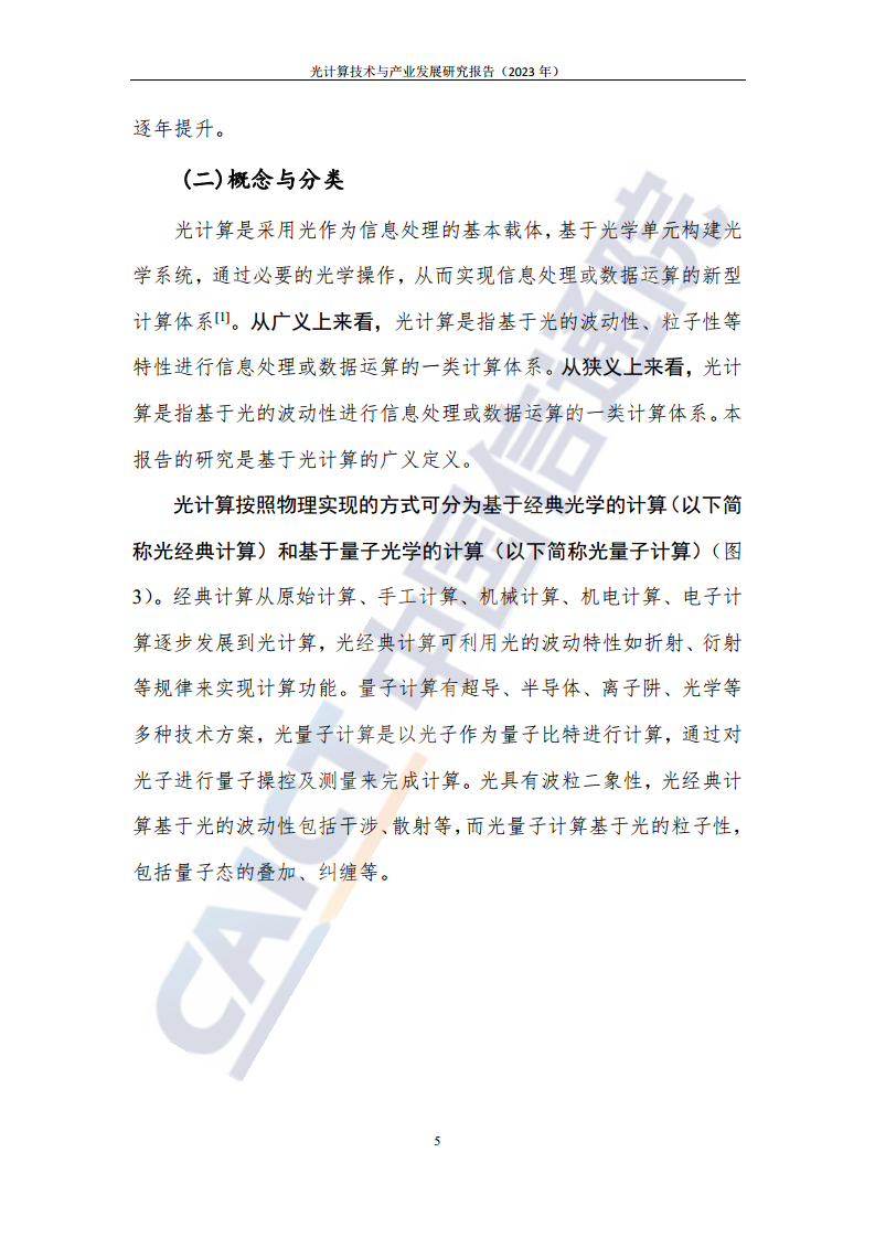 光计算技术与产业发展研究报告（2023年）图片