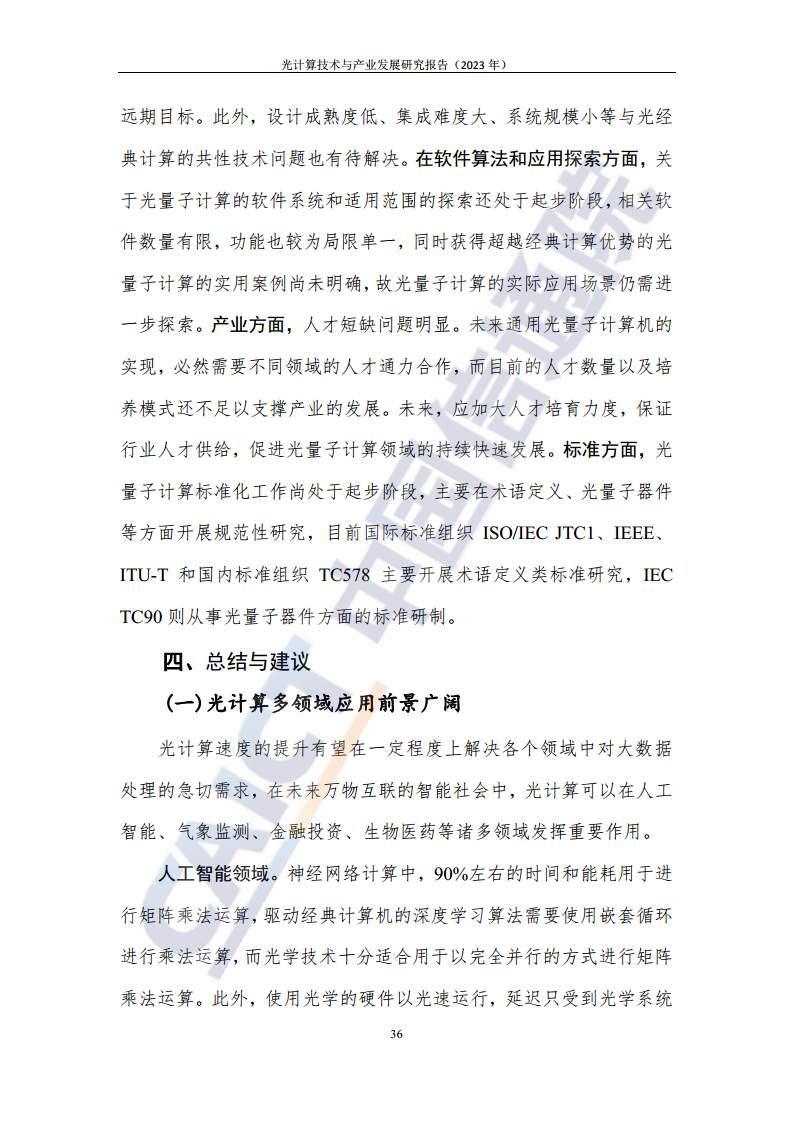 光计算技术与产业发展研究报告（2023年）图片