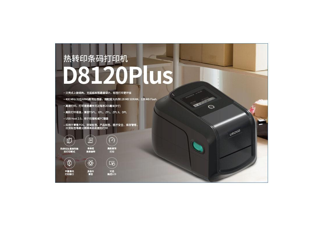  UROVO优博讯D8120Plus工业热转印热敏双模式智能物流快递条码打印机图片