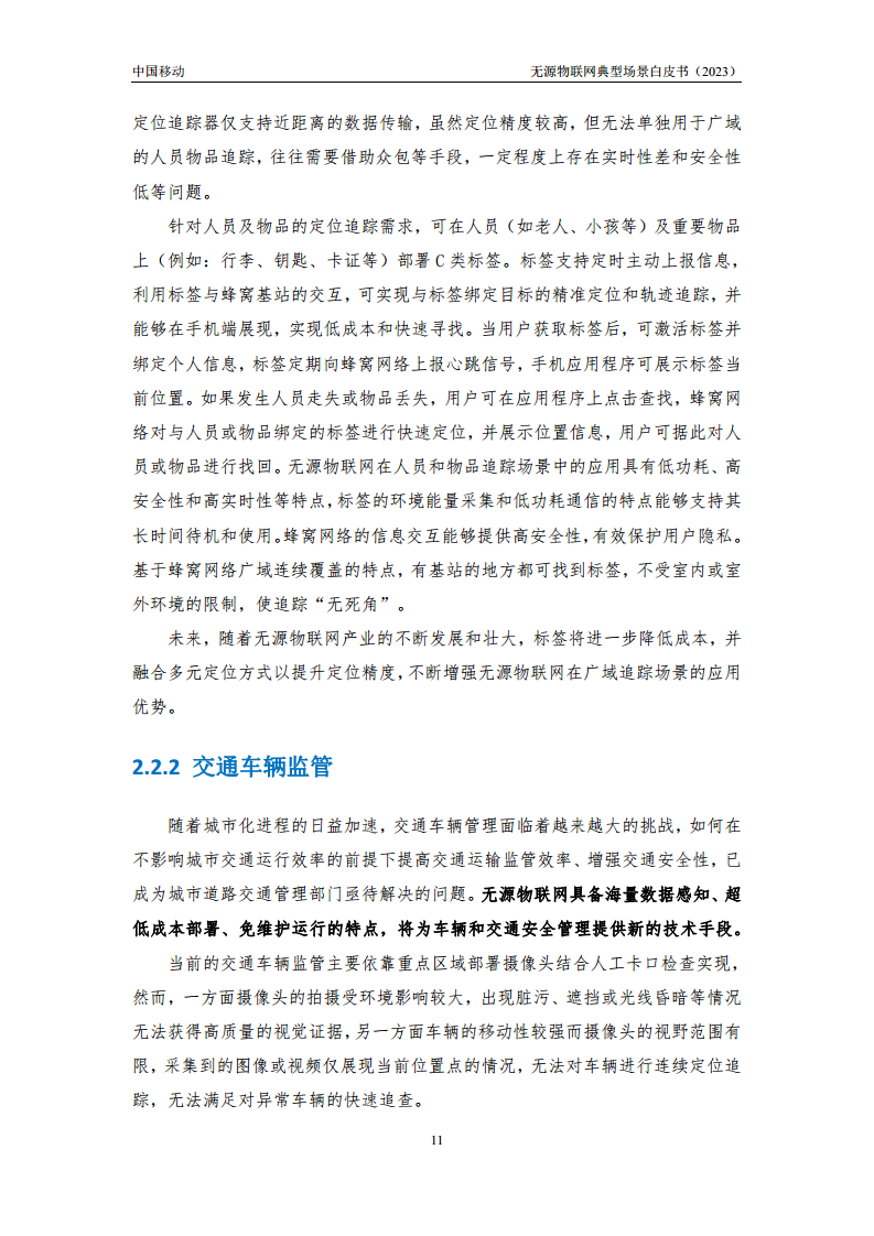 无源物联网典型场景白皮书（2023）图片