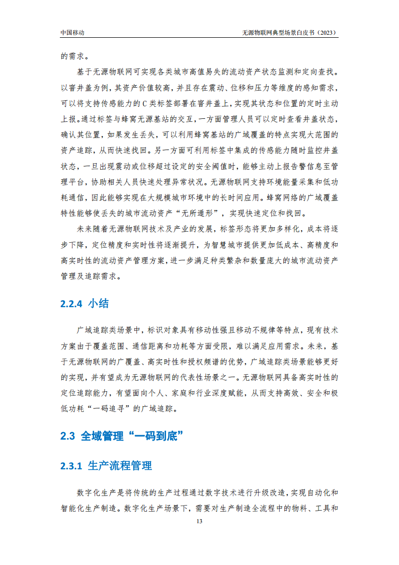 无源物联网典型场景白皮书（2023）图片